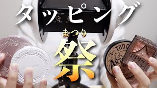【音フェチ】コスメを紹介しながら ネイルタッピング。囁き声。わっしょい。【ASMR】