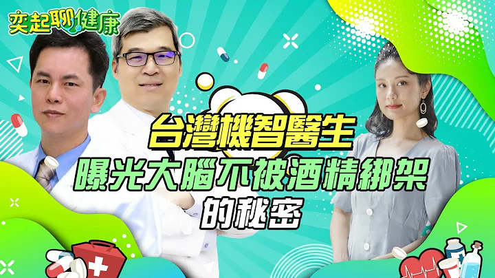 有这11种情况快“戒酒”！酒精成瘾4大原因曝光｜“喝酒”对身体健康有8大危害！小心“酒瘾”造成9大要命问题　医师教你如何选择“酒瘾治疗”药物｜杨斯年、黄三原｜奕起聊健康 健康节目推荐 郭奕均｜祝你健康 - 天天要闻