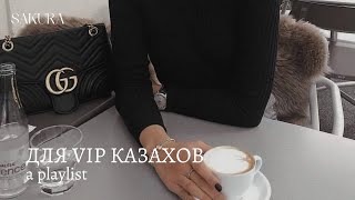 a playlist | плейлист для VIP казахов