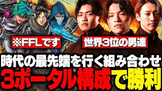 【FFLAPEX】時代の最先端を行く、驚愕の3ポータル構成でチャンピオンを取るFNC。【FNATIC/さつき/Lykq/YukaF】