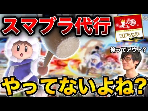 VIP代行だって！！？【スマブラSP】