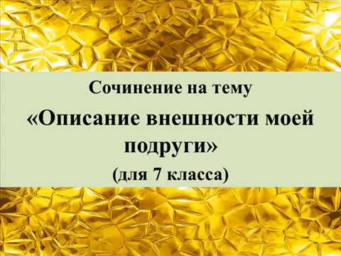 Сочинение на тему «Описание внешности моей подруги» для 7 класса