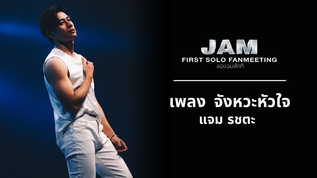 [HIGHLIGHT] จังหวะหัวใจ แจม รชตะ JAM FIRST SOLO FANMEETING ขอแจมสัก