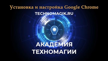 Arduino 2020. Autodesk TinkerCad. 1. (Установка и настройка Google Chrome)