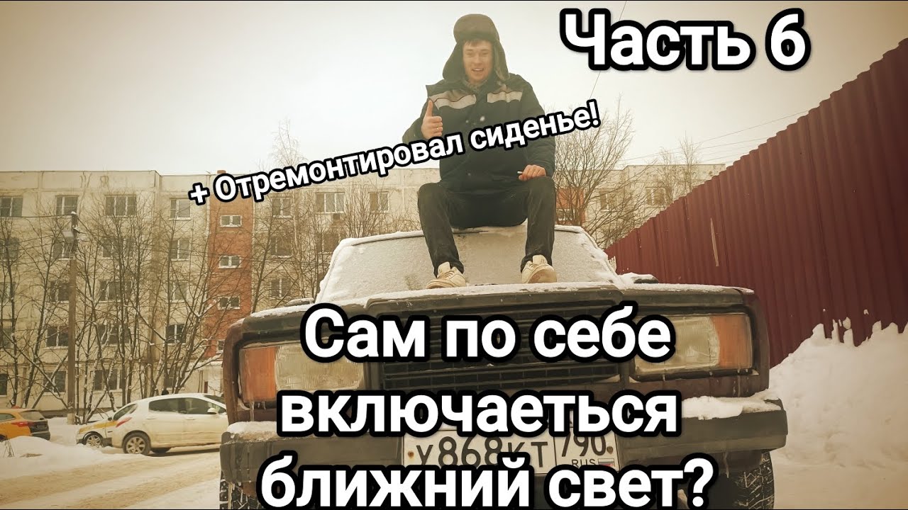 Жига...2107...Часть 6 не выключаются фары? - YouTube