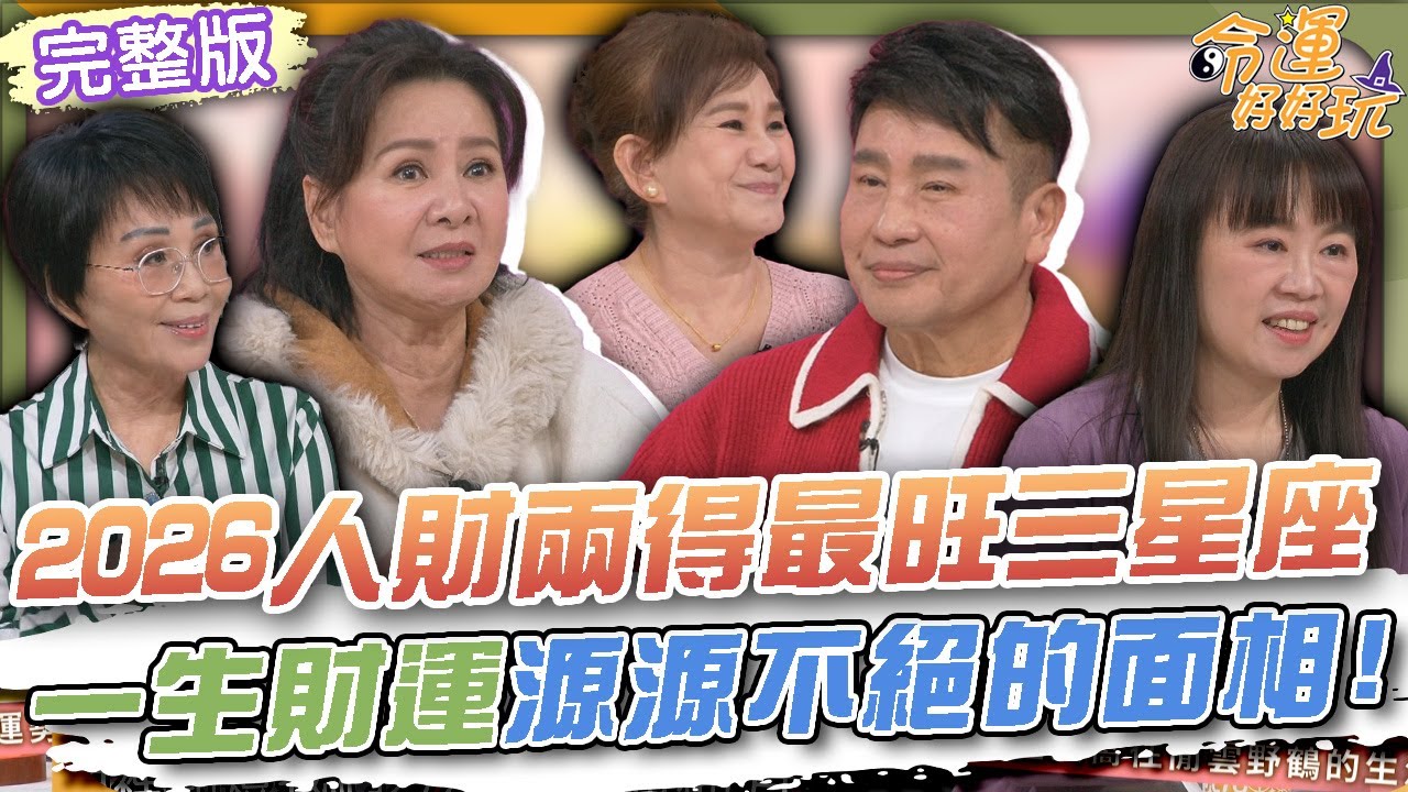 【命運好好玩】2026人財兩得最旺三星座！一生財運源源不絕的面相！不婚不生究竟有多爽？黃志強晚年生活太愜意！半退休改善長期失眠！71歲林美照曝獨居生活！2026.2.3 (林美照、黃志強)