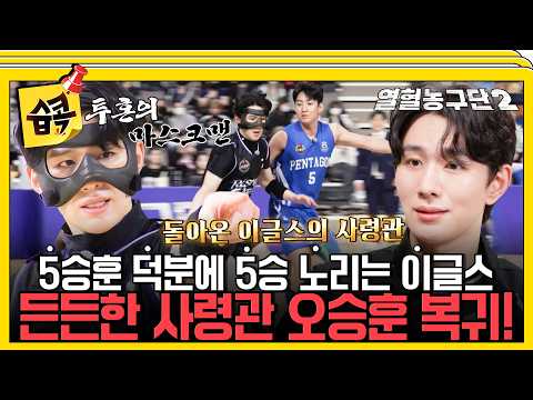 [열혈농구단2] 드디어 돌아온 사령관 <strong>오승훈</strong>! 완전체가 된 이글스는 막을 수 없다🔥 #열혈농구단2 #서장훈 #<strong>오승훈</strong>