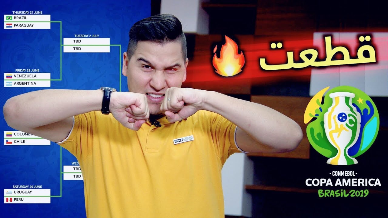 رسمياً أنا أقطع بالمنتخبين المتأهلين لنهائي كوبا أميركا 2019 🔥