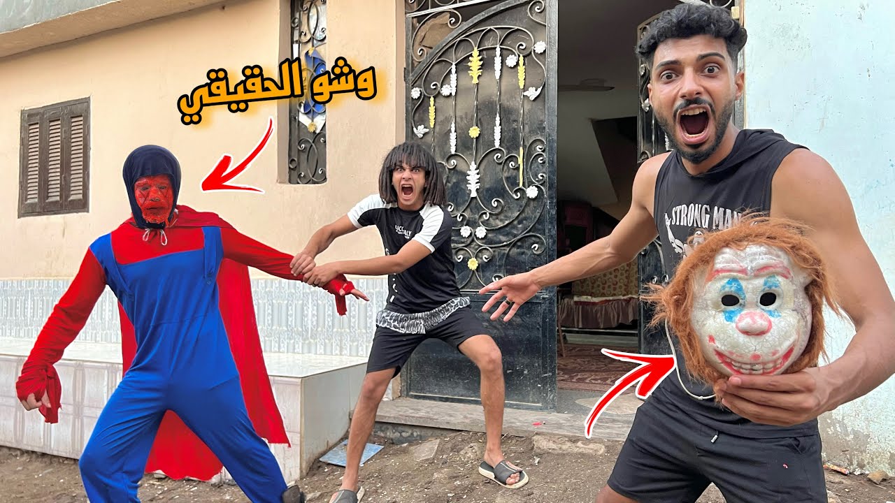 كشفنا وش المهرج المجنون( شلنا القناع ) ساب البيت ومشي النهايه ؟!😱