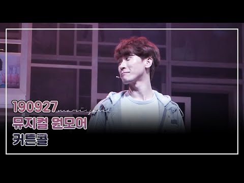 190927 뮤지컬 One More 원모어 8시공 커튼콜(류제윤 focus)