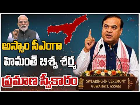 Himanta Biswa Sarma’s Grand Oath Ceremony | Assam CM Swearing-In LIVE | ZEE Telugu News - ZEE24TELUGUNEWS