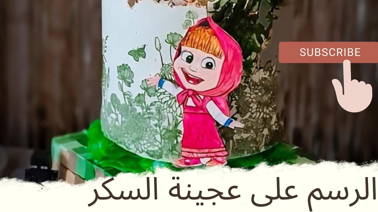 الطريقة السهله والصحيحة لرسم على عجينة السكر #الرسم_على_عجينة_السكر