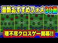 【最新】理不尽クロスゲー開幕!!3133復刻!!最強フォメ獲得必須!!イーフト2023おすすめフォーメーション30選【eFootball2023】