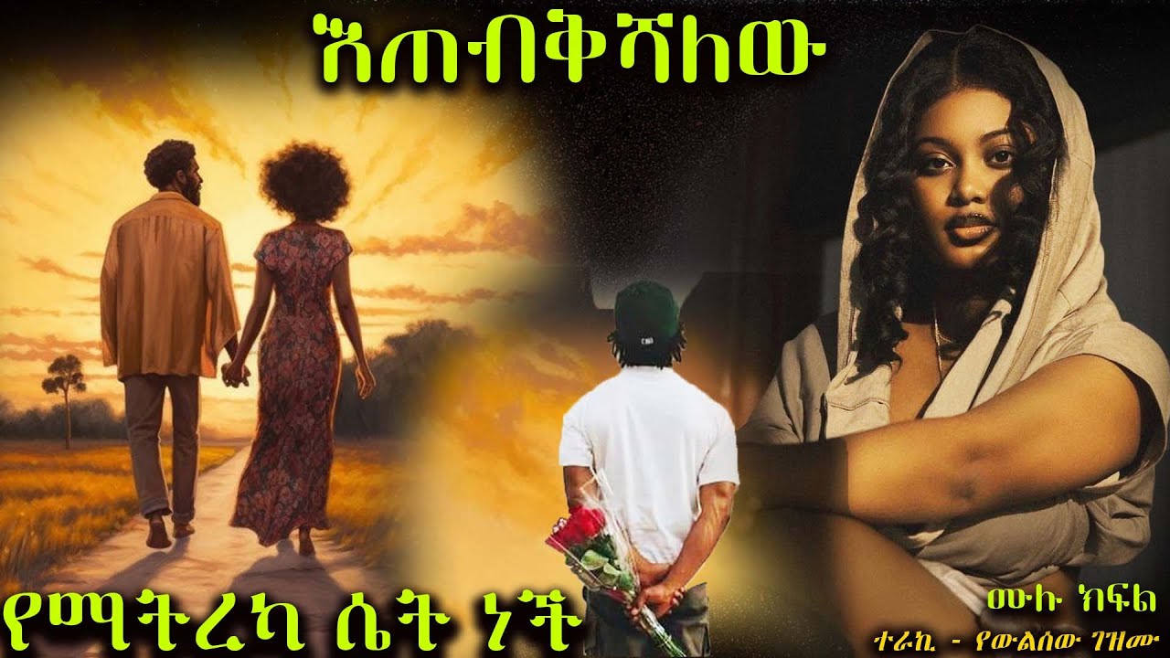 እጠብቅሻለው -----  የማትርካ ሴት ነች ----  አዲስ መሳጭ ትረካ ከድንቅ አቀራረብ ጋር
