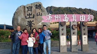 和家人去濟州島！租車自駕遊Jeju 2019