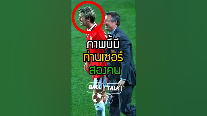กรุณาเรียกผมว่า "เซอร์เดวิด เบ็คแฮม" 👑❤️ #ฟุตบอล #วิเคราะห์บอลวันนี้ #แมนยู #ปีศาจแดง