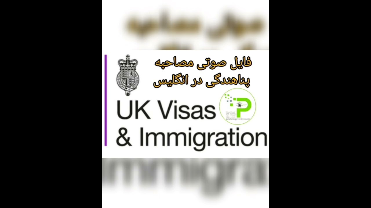 فایل صوتی مصاحبه پناهندگی در انگلیس