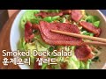 Smoked  Duck Salad / 훈제오리 부추 샐러드