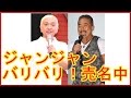ヤラセか?! 角田信朗、松本人志との確執に含まれたワナとは?