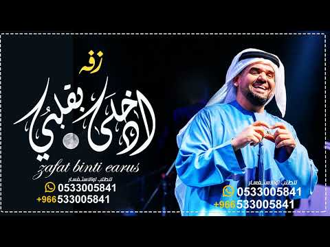 زفات 2024 زفة تهادي وادخلي بقلبي موسيقى هب السعد L حسين الجسمي L مجانيه بدون حقوق
