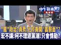＂腥＂政治？貞秀.光芹撕開＂昌假面＂？  宏不讓：柯不理退黨潮！只會情勒？｜尚毅夫 林俊宏 黃暐瀚 ｜王家珩｜【#中午鏡來講】20260602