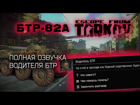 Видео: ОЗВУЧКА ВОДИТЕЛЯ БТР в Escape From Tarkov 0.14