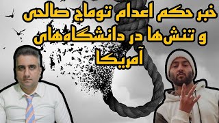 خبر حکم اعدام توماج صالحی و تنش ها در دانشگاههای آمریکا(7 اردیبهشت  2583)