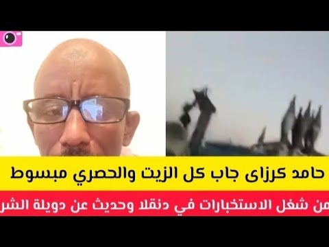 عااااجل حامد كرزاي جاب الزيت كلو الجديد والحصري مبسوط من شغل الاستخبارات في دنقلا
