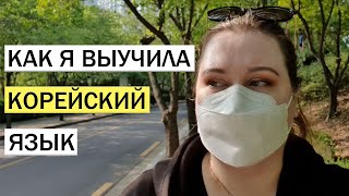 КАК Я ВЫУЧИЛА КОРЕЙСКИЙ ЯЗЫК  КУРСЫ КОРЕЙСКОГО ЯЗЫКА  КОРЕЙСКИЙ ЯЗЫК