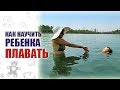 КАК НАУЧИТЬ ПЛАВАТЬ РЕБЕНКА. КАК НАУЧИТЬСЯ ПЛАВАТЬ ДЕТЯМ