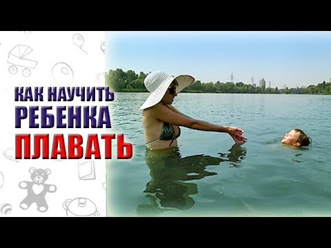 КАК НАУЧИТЬ ПЛАВАТЬ РЕБЕНКА. КАК НАУЧИТЬСЯ ПЛАВАТЬ ДЕТЯМ