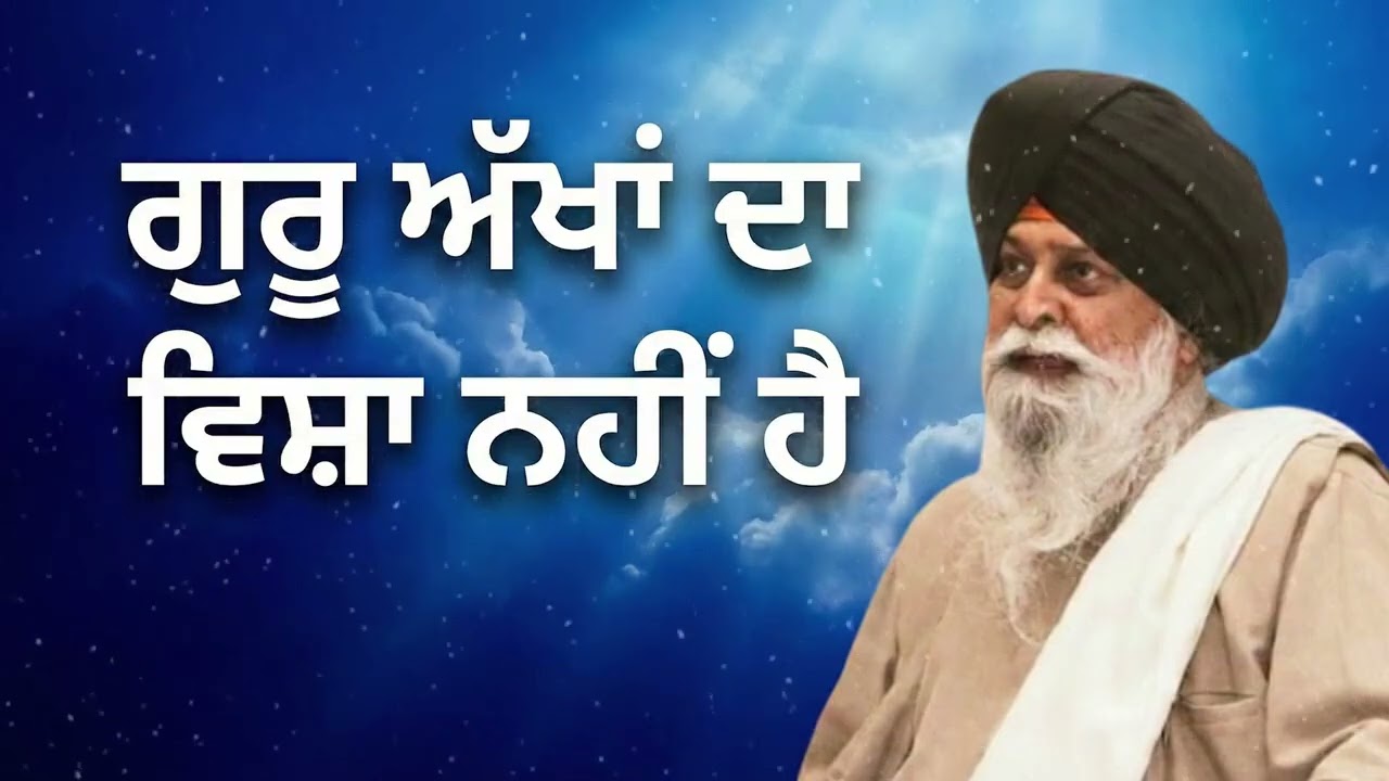 ਗੁਰੂ ਅੱਖਾਂ ਦਾ ਵਿਸ਼ਾ ਨਹੀਂ | Guru Akhan Da Visha Nahi | Sant Maskeen Ji