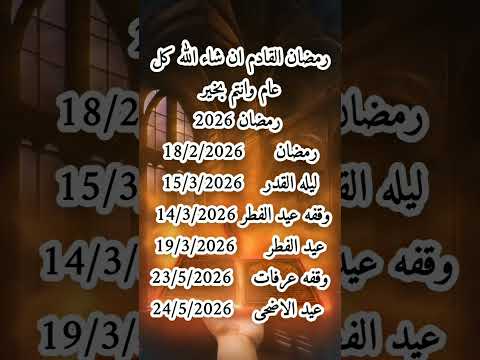 مواعيد اول ايام رمضان 2026 و عيد الفطر ج2 