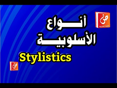 أنواع الأسلوبية