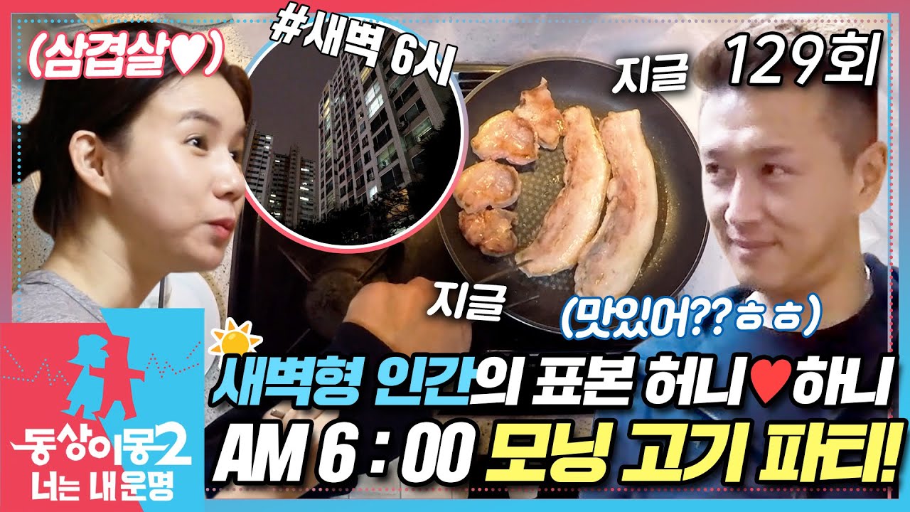 [#동상이몽2] 진태현 박시은 부부, 오전 6시에 고기파티?!🐷 역대급 새벽형 부부 등장!✨ EP.129