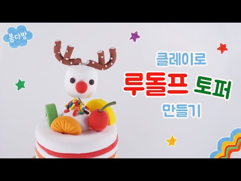 마시멜로우 루돌프 만들기 _ 크리스마스 케이크 토퍼 만들기 ♡ DIY How to make Christmas cake topper Rudolf