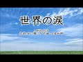 オリジナル曲「世界の涙」曲のみ A/KBAND