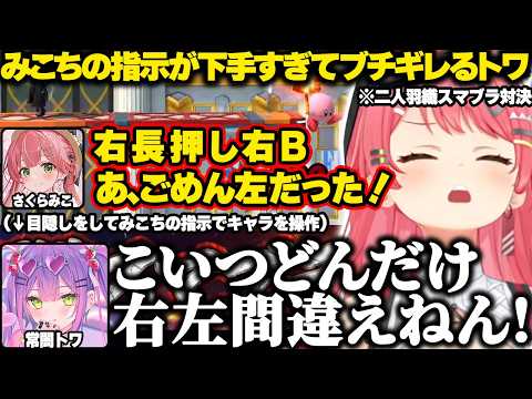 二人羽織スマブラでみこちの指示が下手くそすぎてブチギレるトワw【ホロライブ/さくらみこ/スマブラ/切り抜き】