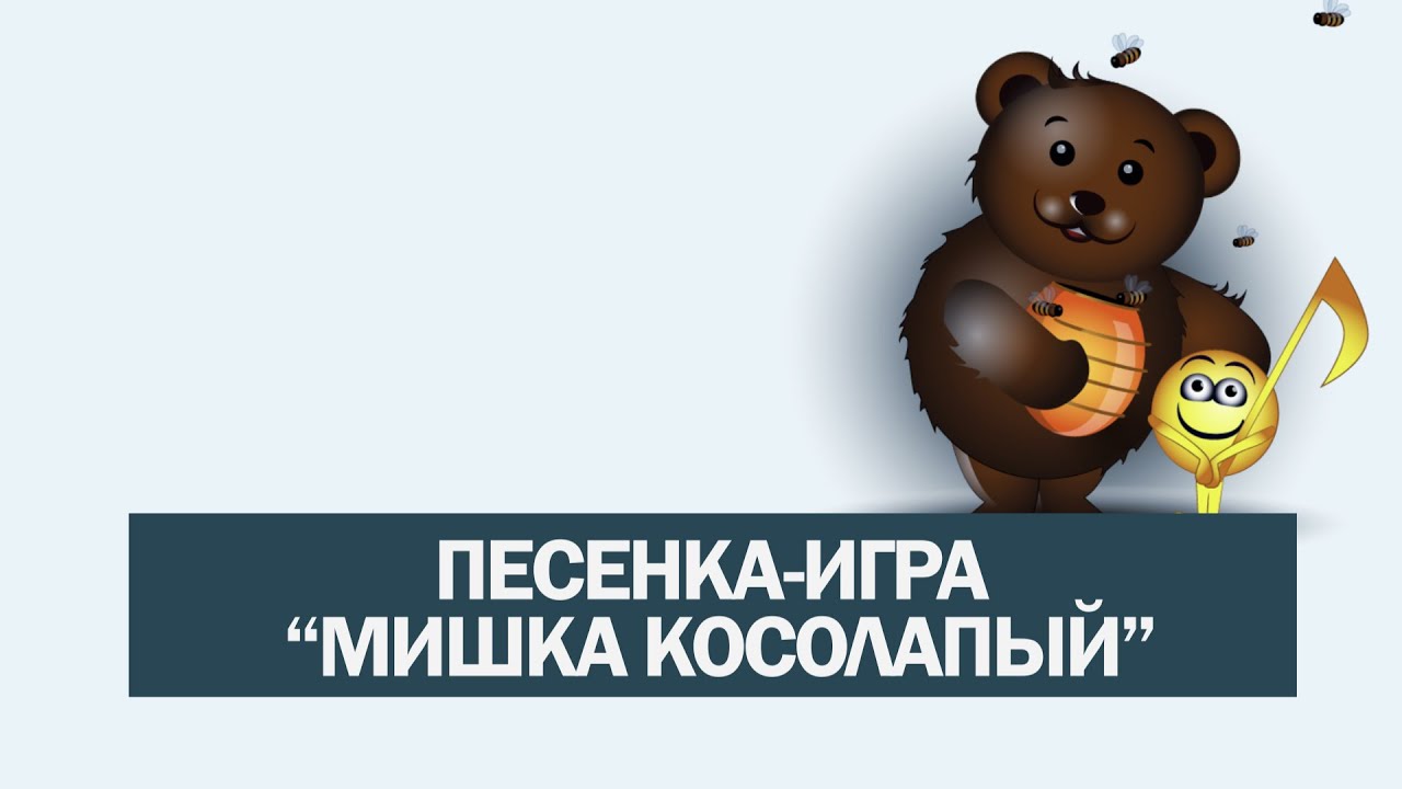 Песня игра медведь. Игра мишка косолапый. Игра мишка косолапый для младшей группы. Подвижная игра мишка косолапый. Подвижная игра мишка косолапый для младшей группы.