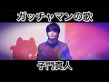 ガッチャマンの歌 / 子門真人
