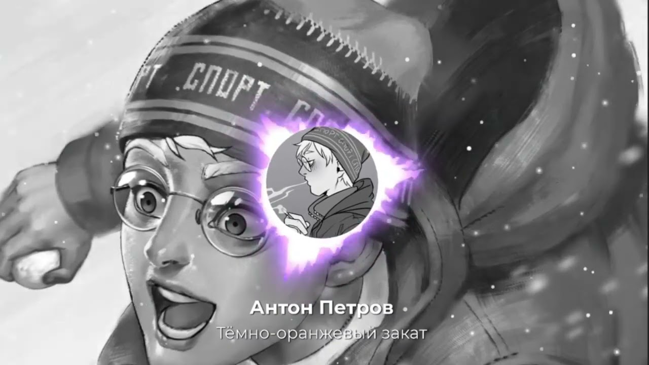 Антон Петров - Тёмно-оранжевый закат (Папин Олимпос) adlı videoyu YouTube'da izle Антон Петров - Тёмно-оранжевый закат (Папин Олимпос) adlı videoyu YouTube'da izle