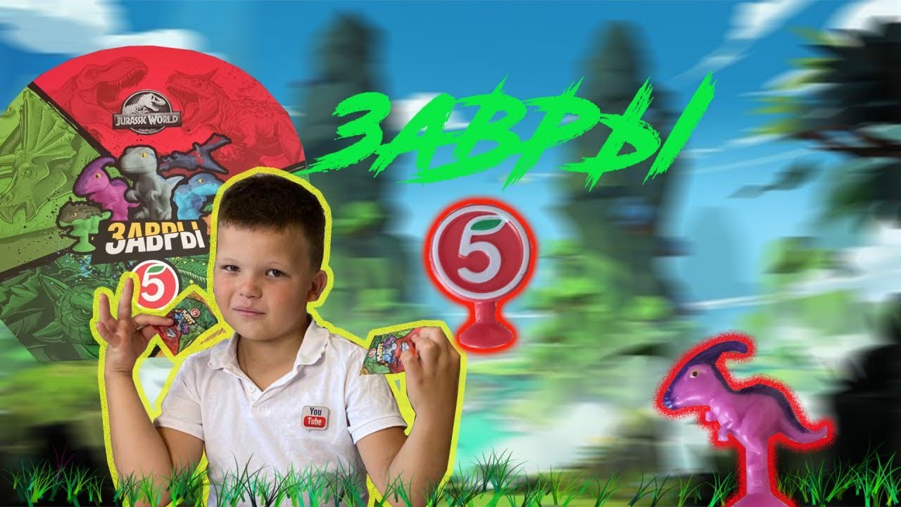 ЗАВРЫ в ПЯТЁРОЧКЕ новая акция / прилипалы - YouTube