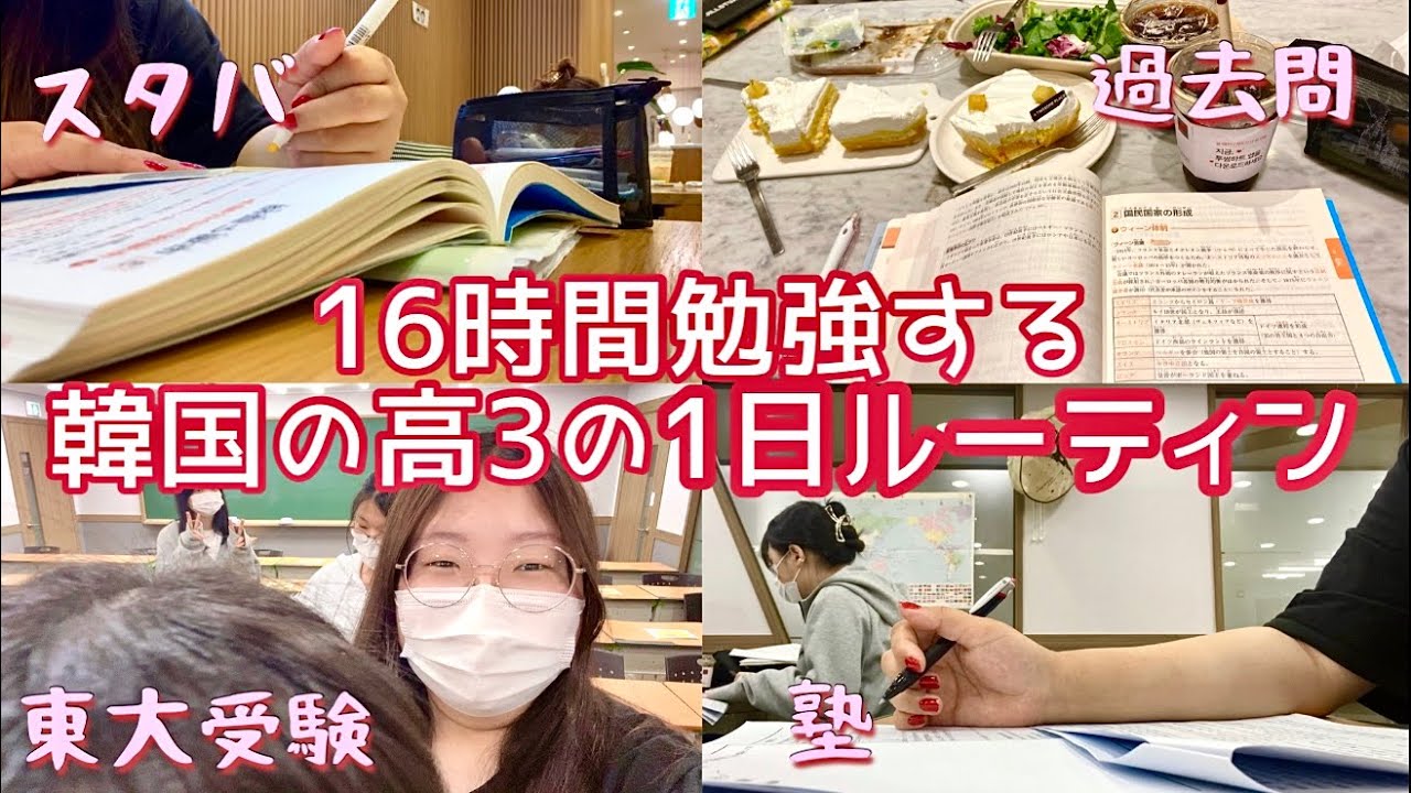 ルーティン 韓国の高校生の1日ルーティンvlog 東京大学の受験 Youtube