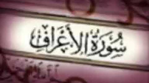 سورة الاعراف الشيخ أحمد العجمي كامل