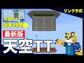 【開発期間4カ月】ver1.18 リンクス式天空トラップタワーの作り方【マイクラ統合版】PE/Switch/PS4/Xbox/Win10