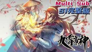 🔔🔔🔔九霄帝神 第一季 |Nine immortals S1 Multi Sub 1080P