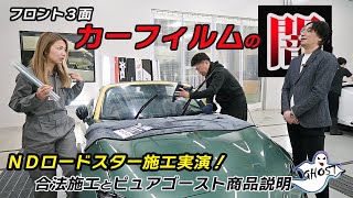 MCメカドルの職権乱用シリーズ！NDロードスターにピュアゴーストを施工（前編）。