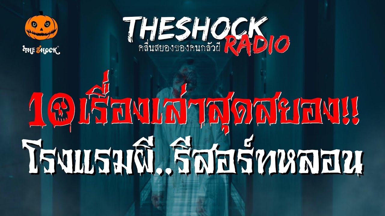 10 เรื่องเล่าสุดสยอง โรงแรมผี..รีสอร์ทหลอน l TheShock13 - YouTube