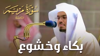 سورة مريم كاملة في تلاوة مبكية وخاشعة من الآسر د. ياسر الدوسري | ليالي رمضان 1441هـ