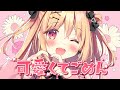 【初めての】可愛くてごめん／ぱん【歌ってみた】